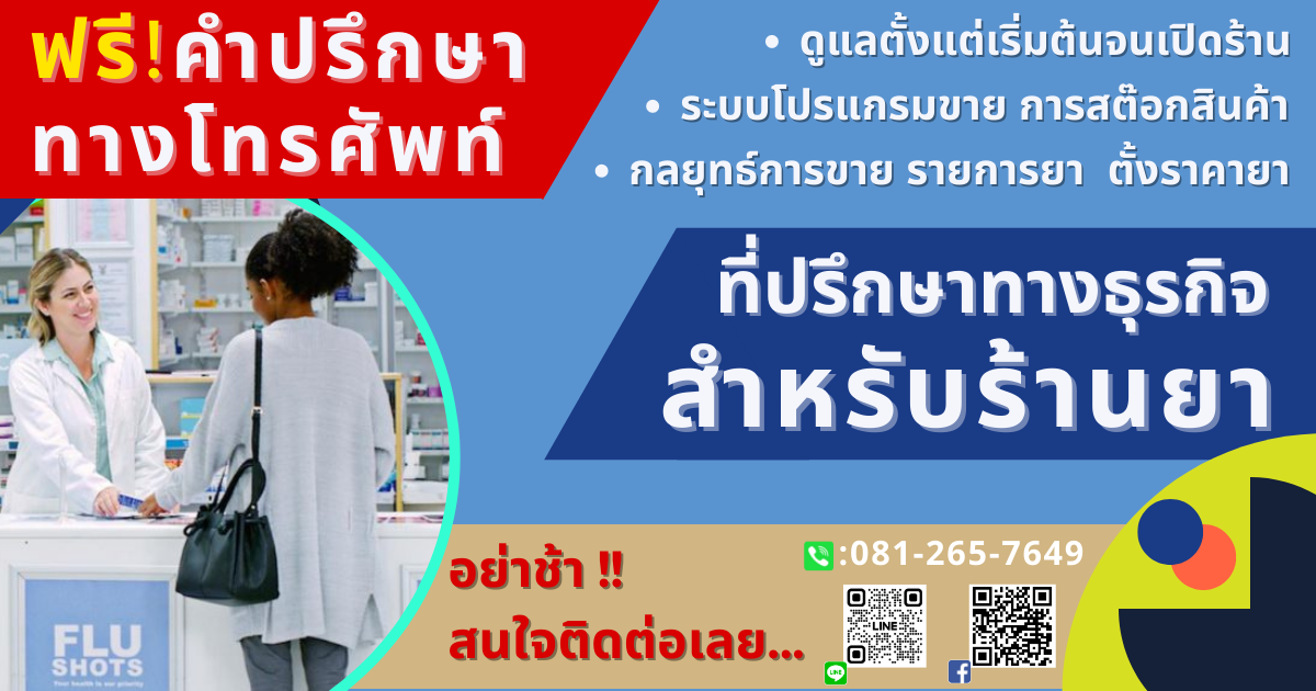 เปิดร้านยา
